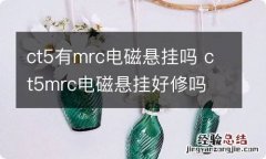 ct5有mrc电磁悬挂吗 ct5mrc电磁悬挂好修吗