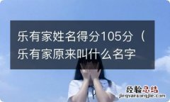 乐有家原来叫什么名字 乐有家姓名得分105分