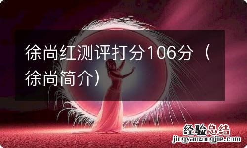 徐尚简介 徐尚红测评打分106分