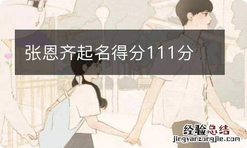 张恩齐起名得分111分