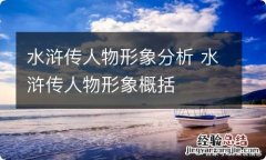 水浒传人物形象分析 水浒传人物形象概括