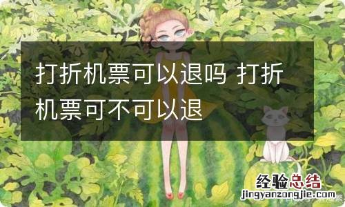 打折机票可以退吗 打折机票可不可以退