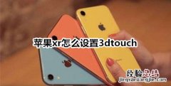 苹果xr怎么设置3dtouch