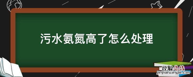 污水氨氮高了怎么处理