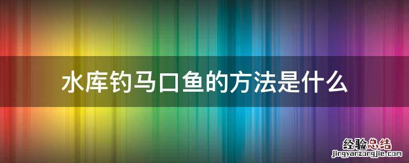 水库钓马口鱼的方法是什么