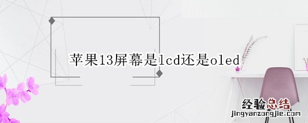 苹果13有lcd 苹果13屏幕是lcd还是oled
