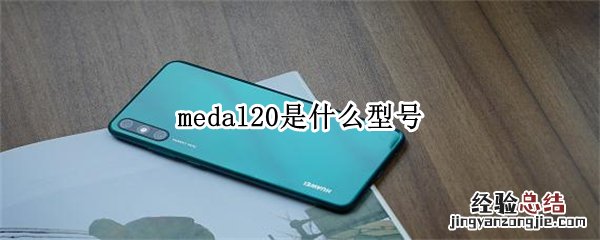 medal20是什么型号 华为medal20是什么型号