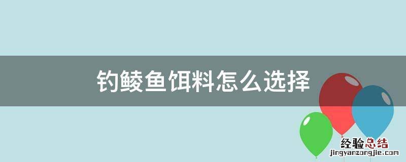 钓鲮鱼饵料怎么选择