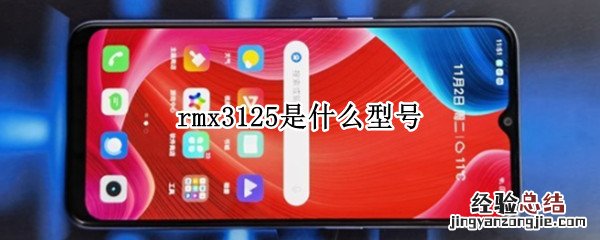 rmx3125是什么型号配置 rmx3125是什么型号