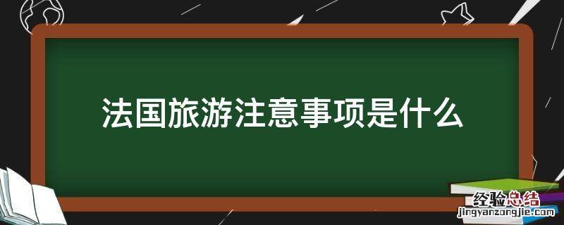 法国旅游注意事项是什么