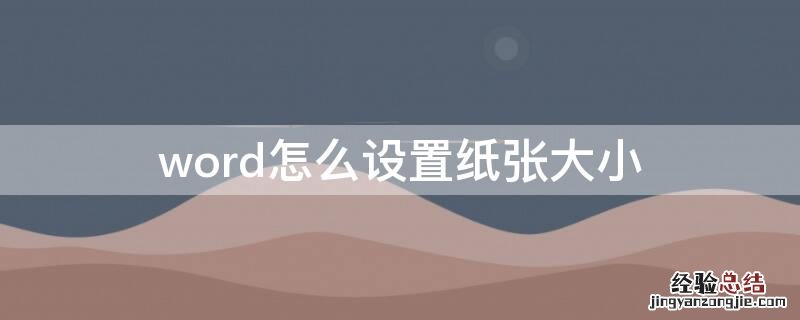 word怎么设置纸张大小 Word怎么设置纸张大小