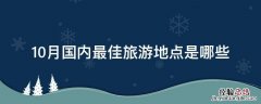 10月国内最佳旅游地点是哪些