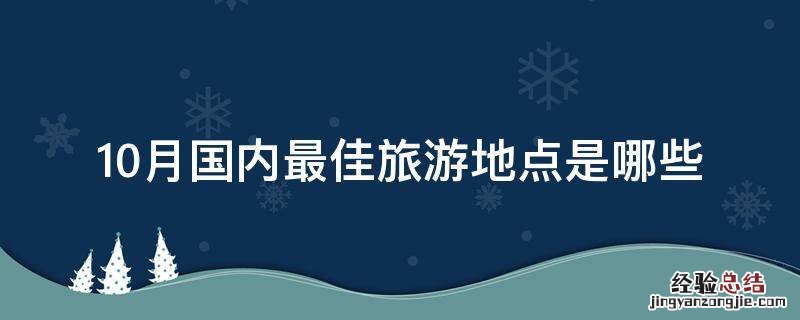 10月国内最佳旅游地点是哪些