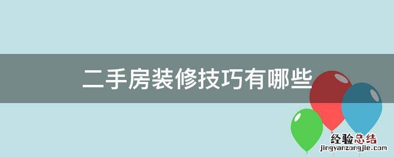 二手房装修技巧有哪些