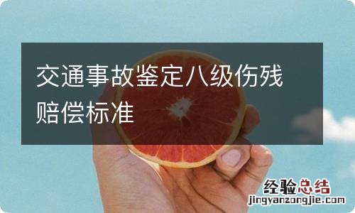 交通事故鉴定八级伤残赔偿标准