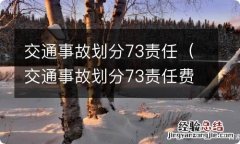 交通事故划分73责任费用怎么办 交通事故划分73责任