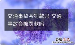 交通事故会罚款吗 交通事故会被罚款吗