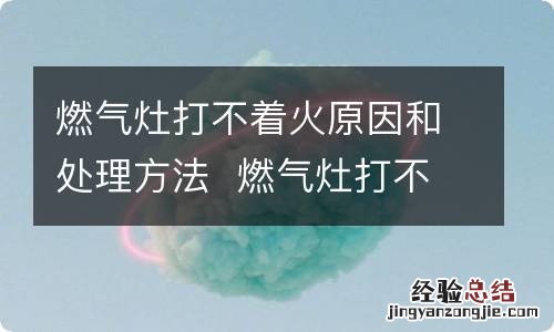 燃气灶打不着火原因和处理方法燃气灶打不着火常见原因