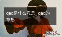 qaq是什么意思qaq的意思