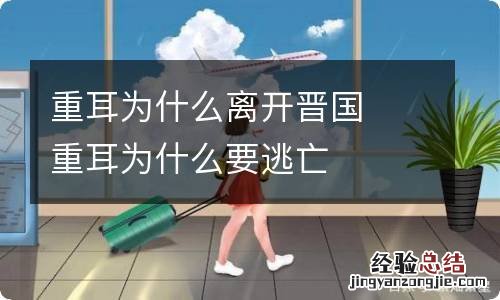 重耳为什么离开晋国重耳为什么要逃亡