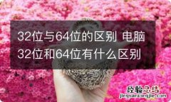 32位与64位的区别 电脑32位和64位有什么区别