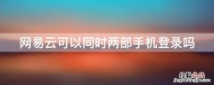 网易云可以同时两部手机登录吗