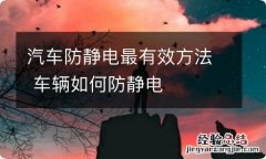 汽车防静电最有效方法 车辆如何防静电