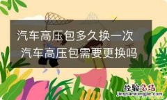 汽车高压包多久换一次 汽车高压包需要更换吗