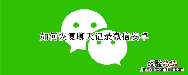 如何恢复聊天记录微信安卓