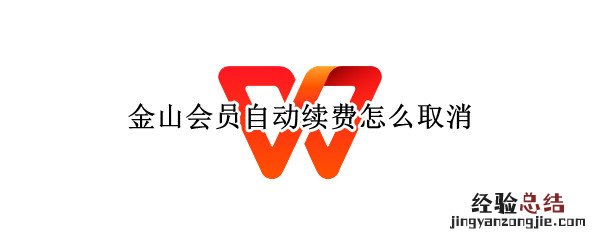 金山会员自动续费怎么取消