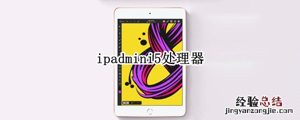 ipadmini5处理器