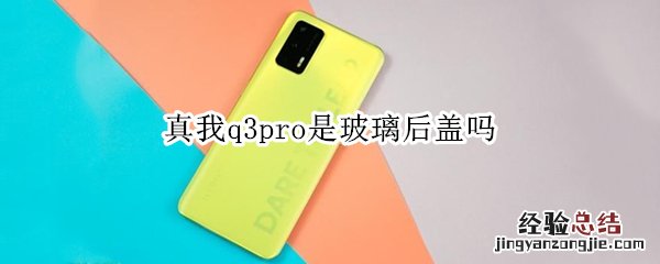 真我q3pro是玻璃后盖吗