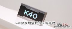 k40游戏增强版有dc调光吗