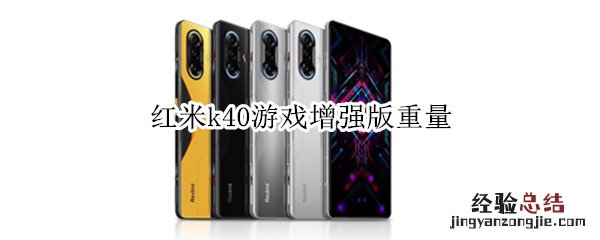 红米k40游戏增强版重量