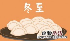 冬至的饮食习俗有哪些 冬至的饮食习俗