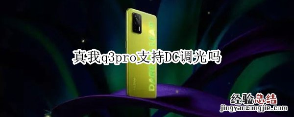 真我q3pro支持DC调光吗