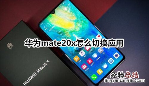 华为mate20x怎么切换应用