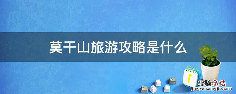 莫干山旅游攻略是什么