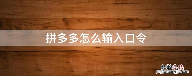 拼多多怎么输入口令 拼多多怎么输入口令帮别人砍价
