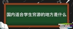 国内适合学生穷游的地方是什么