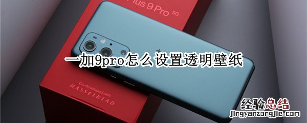 一加9pro怎么设置透明壁纸