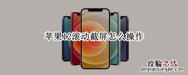 苹果12滚动截屏怎么操作