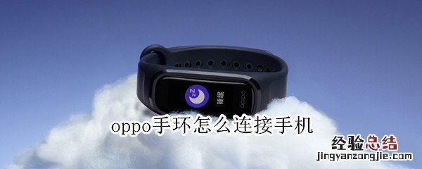 oppo手环怎么连接手机