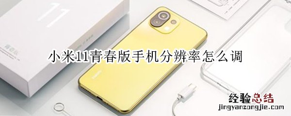 小米11青春版手机分辨率怎么调