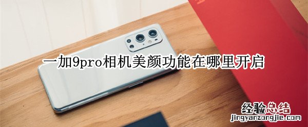一加9pro相机美颜功能在哪里开启