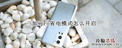 一加9pro省电模式怎么开启