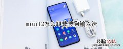 miui12怎么卸载搜狗输入法