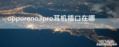 opporeno3pro耳机插口在哪