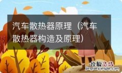 汽车散热器构造及原理 汽车散热器原理