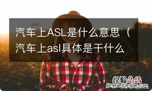 汽车上asl具体是干什么用的 汽车上ASL是什么意思